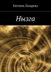 Книга Нызга автора Евгения Лазарева
