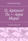 Книга О, Аркаим! Ты – Арка Мира! Сценарий обручения автора Елена Николаева