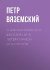 Книга О «Бакчисарайском фонтане» не в литературном отношении автора Петр Вяземский