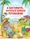 Книга О бегемоте, который боялся прививок автора Милош Мацоурек