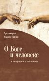 Книга О Боге и человеке: в вопросах и ответах автора Андрей Ткачев