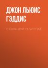 Книга О большой стратегии автора Джон Льюис Гэддис