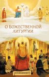 Книга О Божественной литургии автора Николай Посадский