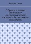 Книга О браках и личных отношениях в астрологической системе с 14 реальными созвездиями автора Валерий Савин