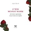 Книга О чем молчат мамы. Детские причины недетских историй автора Дарья Милай