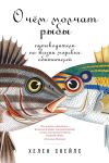 Книга О чём молчат рыбы. Путеводитель по жизни морских обитателей автора Хелен Скейлс