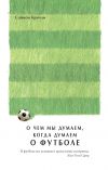 Книга О чем мы думаем, когда думаем о футболе автора Саймон Кричли