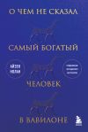 Книга О чем не сказал самый богатый человек в Вавилоне автора Айзек Нолан