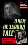 Книга О чем не заявил ТАСС. Подлинная история «Трианона» автора Игорь Перетрухин
