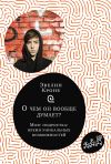 Книга О чём он вообще думает? Мозг подростка: время уникальных возможностей автора Эвелин Кроне