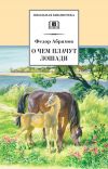 Книга О чем плачут лошади автора Федор Абрамов