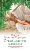 Книга О чем шепчут кипарисы автора Иветта Корпорон