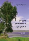 Книга О чем тоскует кукушка (сборник) автора Сергей Абрамов