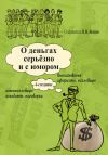 Книга О деньгах серьёзно и с юмором автора Вячеслав Ясенев
