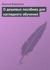 Книга О дешевых пособиях для наглядного обучения автора Василий Водовозов