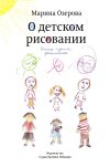 Книга О детском рисовании автора Марина Озерова