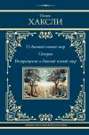 Книга О дивный новый мир. Остров. Возвращение в дивный новый мир автора Олдос Хаксли