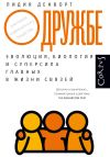 Книга О дружбе. Эволюция, биология и суперсила главных в жизни связей автора Лидия Денворт