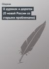 Книга О дураках и дорогах (О новой России со старыми проблемами) автора Сборник