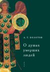 Книга О душах умерших людей автора Андрей Болотов