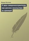 Книга О двух священнослужителях при русских посольствах за границей автора Федор Буслаев