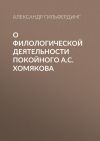 Книга О филологической деятельности покойного А.С.Хомякова автора Александр Гильфердинг