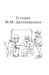 Книга O генах Ф. М. Достоевского автора Алексан Аракелян