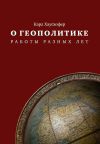 Книга О геополитике. Работы разных лет автора Карл Хаусхофер