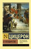 Книга О государстве автора Марк Цицерон