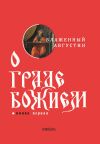 Книга О граде Божием. Книга I автора Блаженный Августин