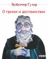 Книга О грехах и достоинствах автора Любомир Гузар