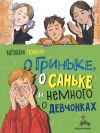 Книга О Гриньке, о Саньке и немного о девчонках автора Варлаам Рыжаков