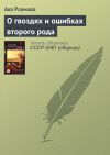 Книга О гвоздях и ошибках второго рода автора Ава Рламова