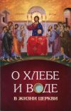 Книга О хлебе и воде в жизни Церкви автора Нектарий Морозов