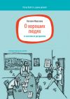 Книга О хороших людях и кассовых разрывах автора Наталия Морозова