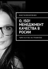 Книга О, ISO! Менеджмент качества в Росии. Чему не учат на тренингах автора Анастасия Борзенко