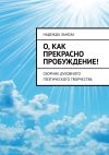 Книга О, как прекрасно пробуждение! Сборник духовного поэтического творчества автора Надежда Заноза