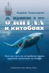 Книга О китах и китобоях. Как мы чуть не истребили самое крупное животное на Земле автора Андреас Тьерншауген