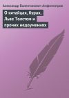 Книга О китайцах, бурах, Льве Толстом и прочих недоумениях автора Александр Амфитеатров