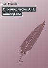 Книга О композиторе В. Н. Кашперове автора Иван Тургенев