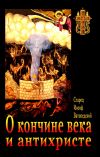 Книга О кончине века и антихристе автора старец Иосиф Ватопедский