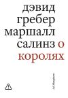 Книга О королях. Диалог мэтров современной антропологии о природе монархической власти автора Дэвид Гребер