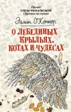 Книга О лебединых крыльях, котах и чудесах автора Эйлин О'Коннор