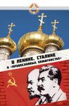 Книга О Ленине, Сталине и «православных коммунистах» автора Константин Грамматчиков
