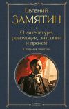 Книга О литературе, революции, энтропии и прочем. Статьи и заметки автора Евгений Замятин