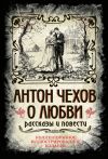 Книга О любви автора Антон Чехов