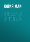 Книга О любви …и не только автора Юлия Май