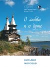 Книга О любви и о душе автора Виталий Морозов