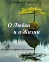 Книга О любви и о жизни автора Бурлаков Анатольевич
