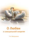 Книга О Любви и сексуальной энергии автора Татьяна Микушина